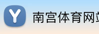 南宫体育网站 logo
